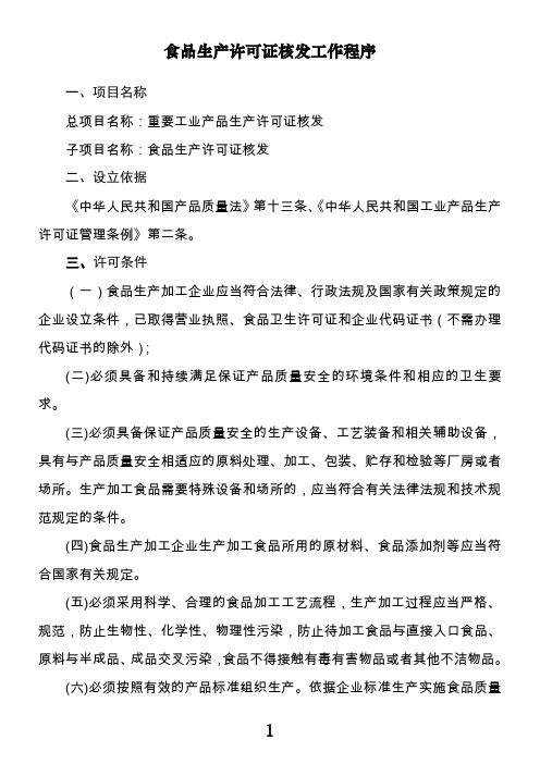 安徽省食品生产许可证核发工作程序