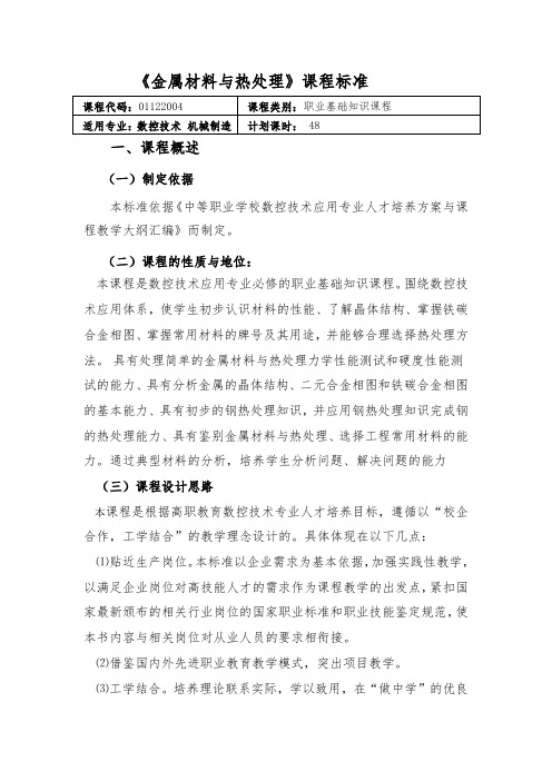 《金属材料与热处理》课程标准