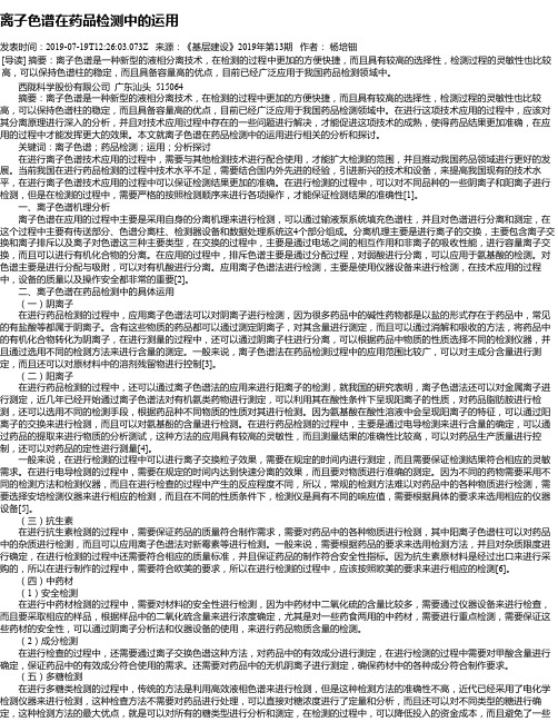 离子色谱在药品检测中的运用