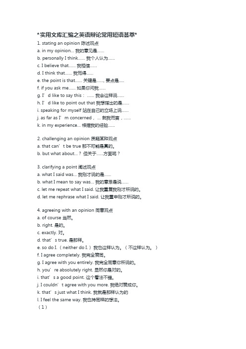 实用文库汇编之英语辩论常用短语荟萃