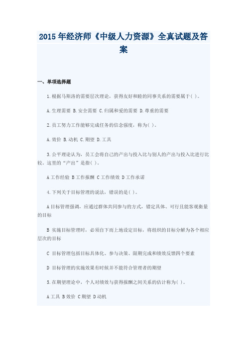 2015年经济师《中级人力资源》全真试题及答案