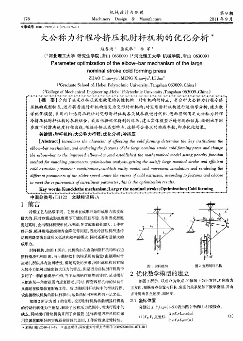 大公称力行程冷挤压机肘杆机构的优化分析