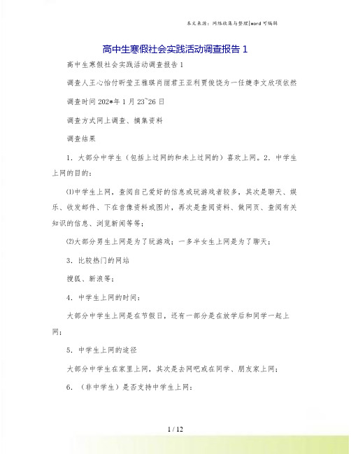 高中生寒假社会实践活动调查报告1
