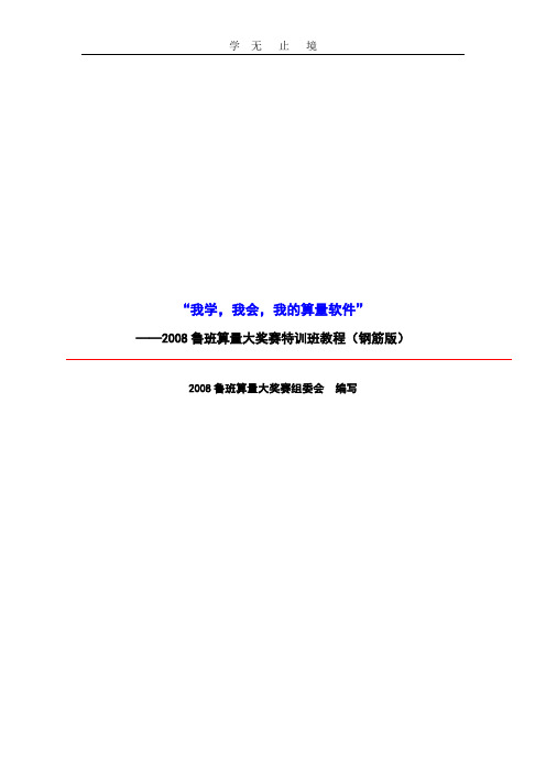 2008鲁班钢筋特训班教程080510-1.doc