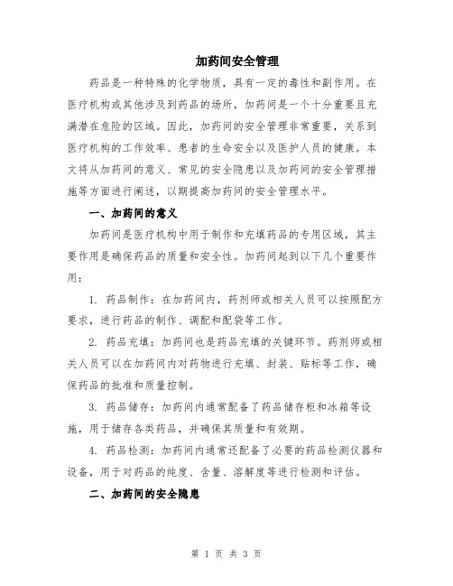 加药间安全管理