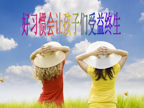 好习惯会让孩子们受益终生