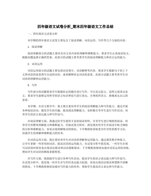 四年级语文试卷分析_期末四年级语文工作总结