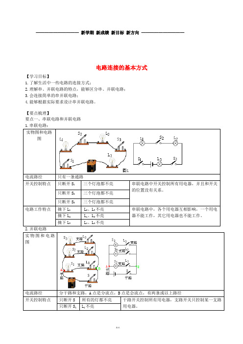 九年级物理上册 13.2电路连接的基本方式学案 (新版)苏科版