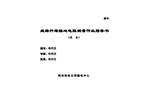 线路杆塔接地电阻测量作业指导书