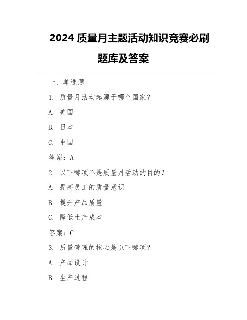 2024质量月主题活动知识竞赛必刷题库及答案