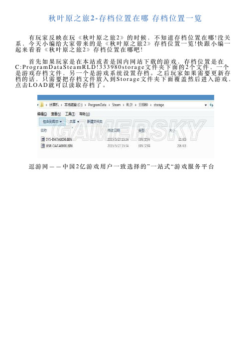 秋叶原之旅2存档位置在哪存档位置一览