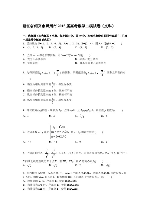 浙江省绍兴市嵊州市2015届高三二模数学(文)试卷