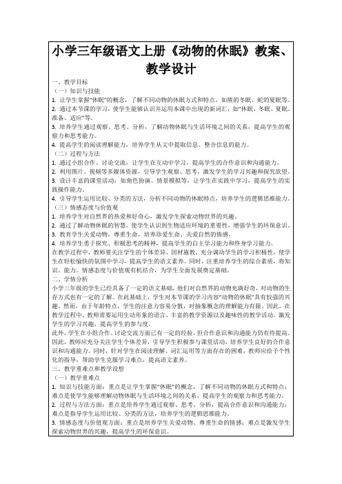 小学三年级语文上册《动物的休眠》教案、教学设计