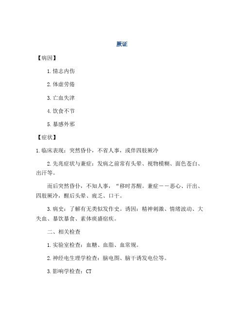 医学知识之厥证