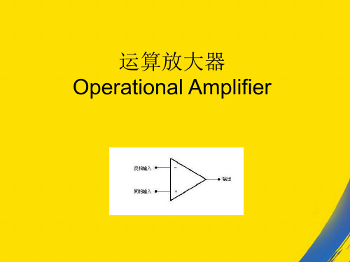 (全)运算放大器PPT资料
