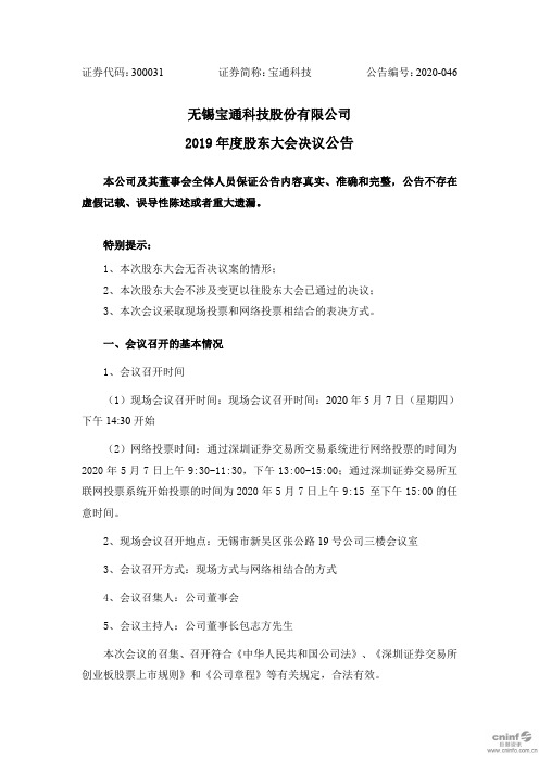 宝通科技：2019年度股东大会决议公告