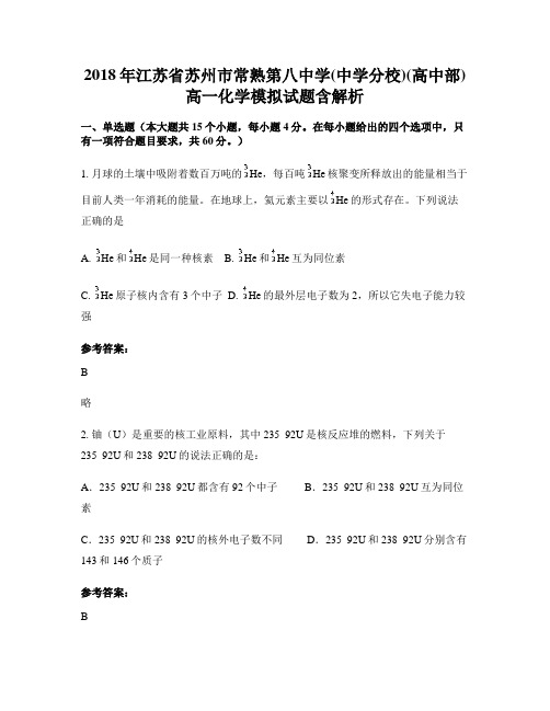 2018年江苏省苏州市常熟第八中学(中学分校)(高中部)高一化学模拟试题含解析