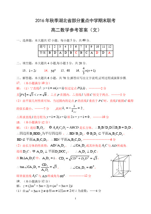 2016年秋季湖北省部分重点中学期末联考高二文数答案