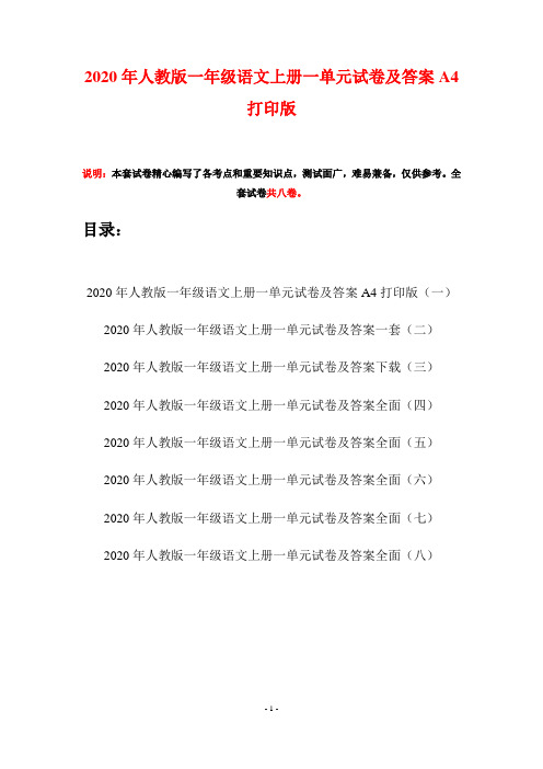 2020年人教版一年级语文上册一单元试卷及答案A4打印版(八套)