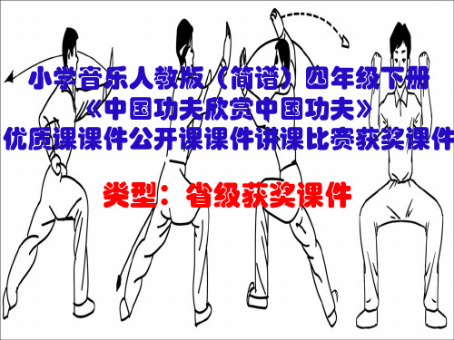 小学音乐人教版(简谱)四年级下册《中国功夫欣赏中国功夫》优质课课件公开课课件讲课比赛获奖课件D005