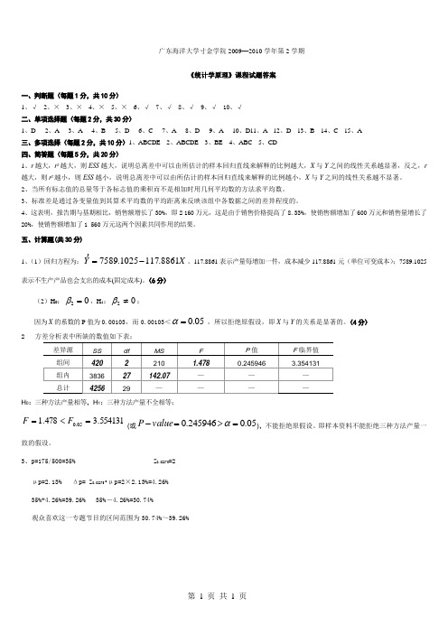 09-10.2B(寸金)统计学原理参考答案