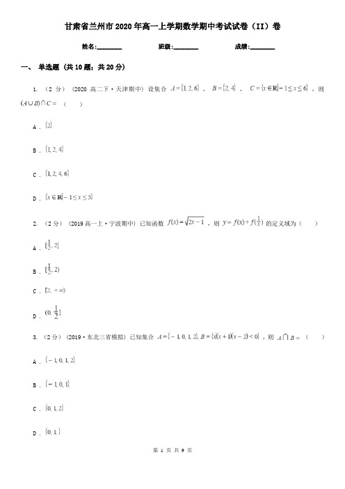 甘肃省兰州市2020年高一上学期数学期中考试试卷(II)卷