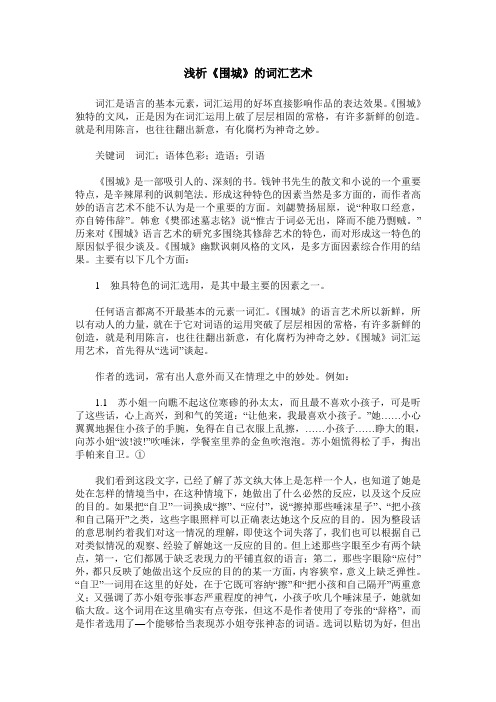 浅析《围城》的词汇艺术