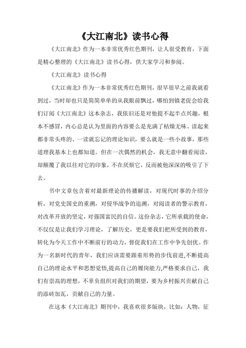 读书心得体会 《大江南北》读书心得