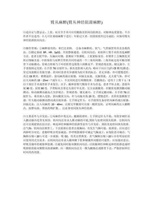 臂丛麻醉操作常规及意外与并发症处理预案