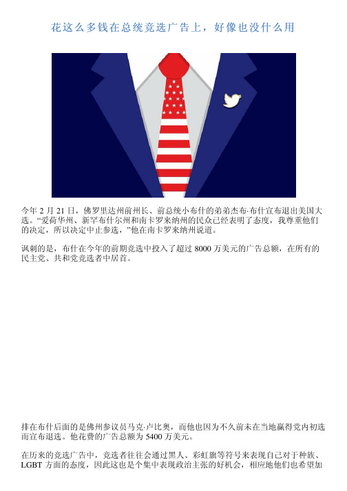 花这么多钱在总统竞选广告上,好像也没什么用