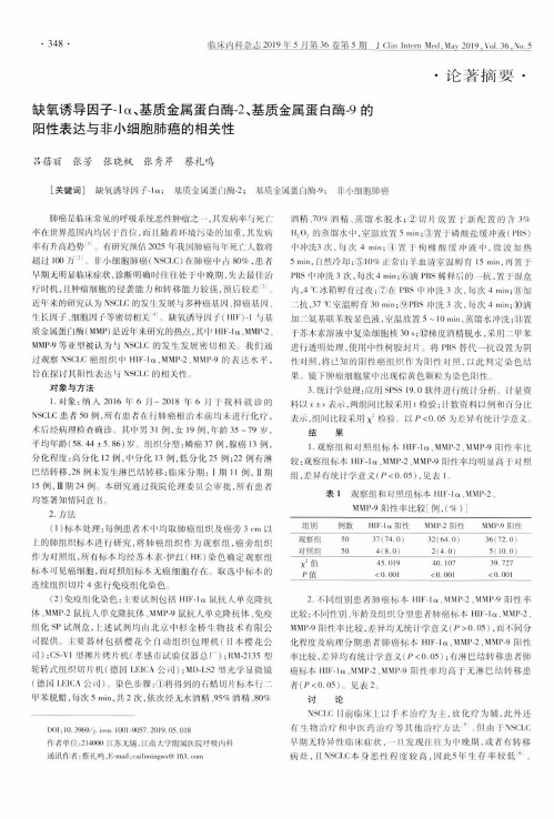 缺氧诱导因子-1α、基质金属蛋白酶-2、基质金属蛋白酶-9的阳性表达