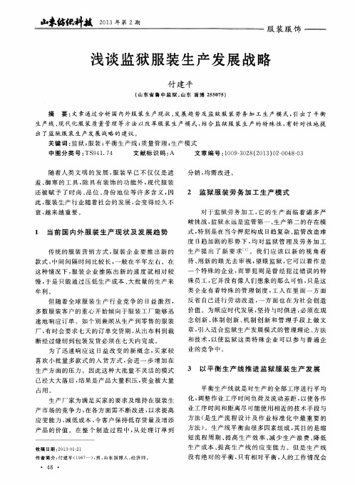 浅谈监狱服装生产发展战略