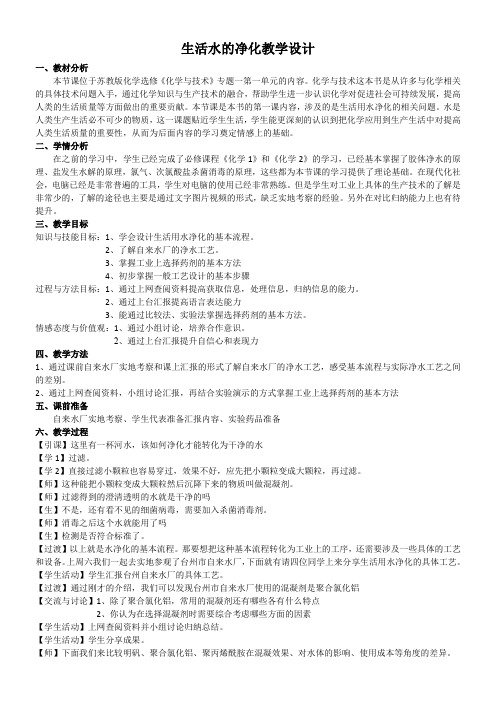 苏教版高中化学选修：化学与技术  水的净化与污水处理-“十校联赛”一等奖