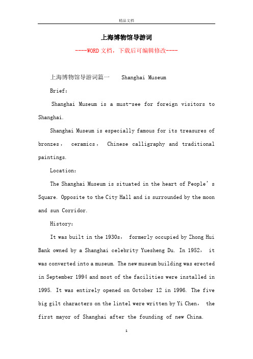 上海博物馆导游词