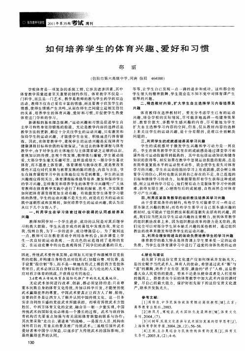 如何培养学生的体育兴趣、爱好和习惯