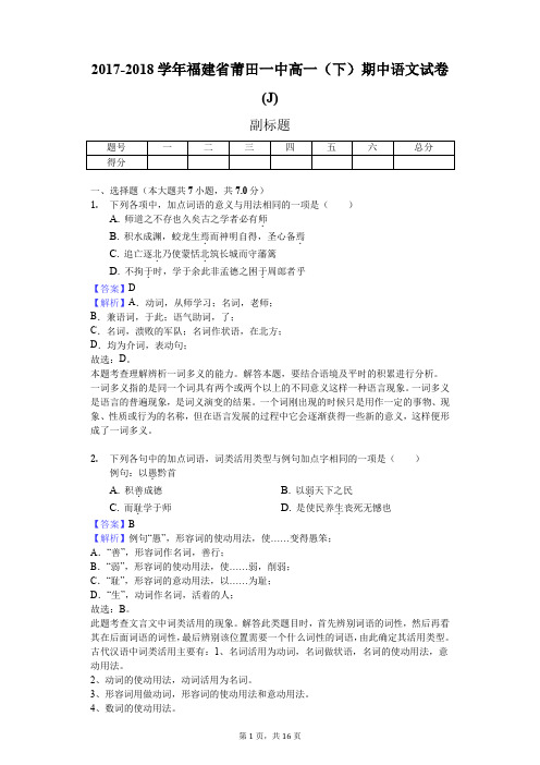 2017-2018学年福建省莆田一中高一(下)期中语文试卷(J)