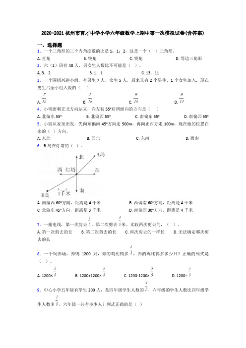 2020-2021杭州市育才中学小学六年级数学上期中第一次模拟试卷(含答案)