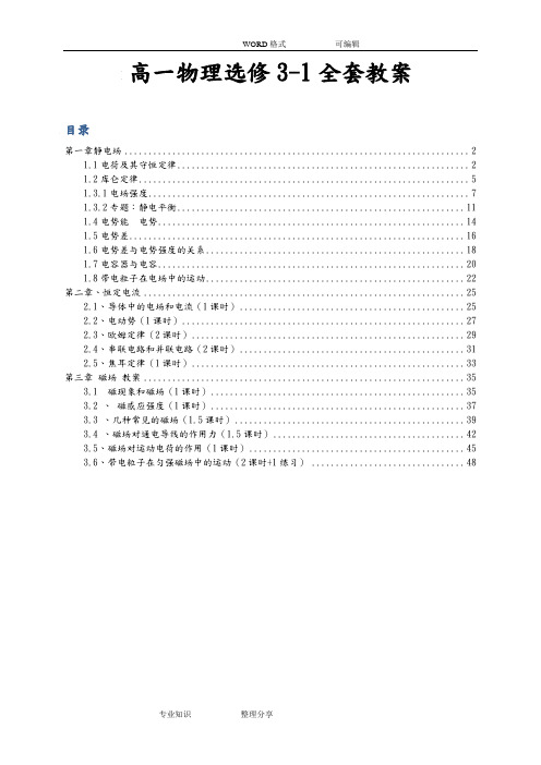 物理选修3_1全书(全套)教学案