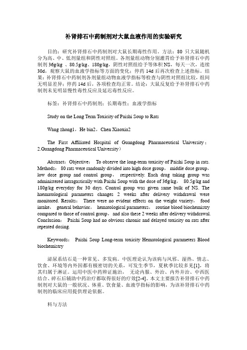 补肾排石中药制剂对大鼠血液作用的实验研究