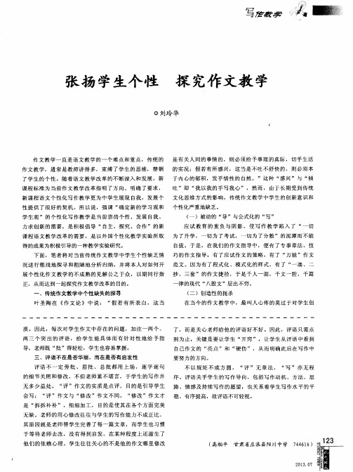 张扬学生个性 探究作文教学