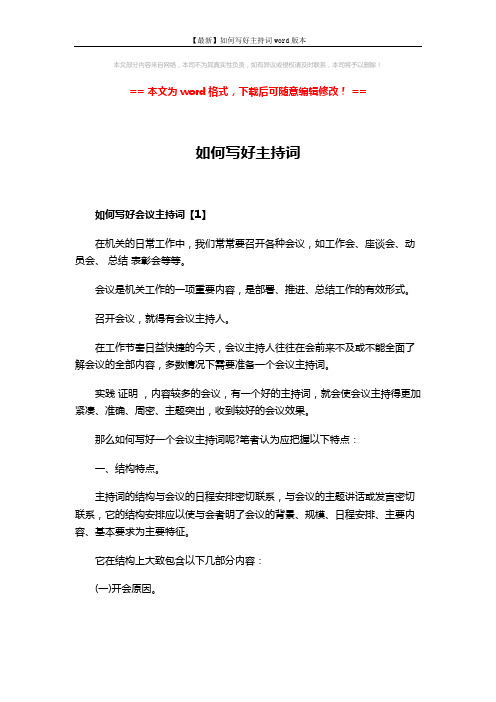 【最新】如何写好主持词word版本 (8页)