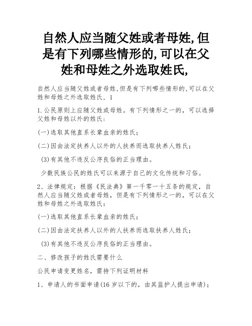 自然人应当随父姓或者母姓,但是有下列哪些情形的,可以在父姓和母姓之外选取姓氏,