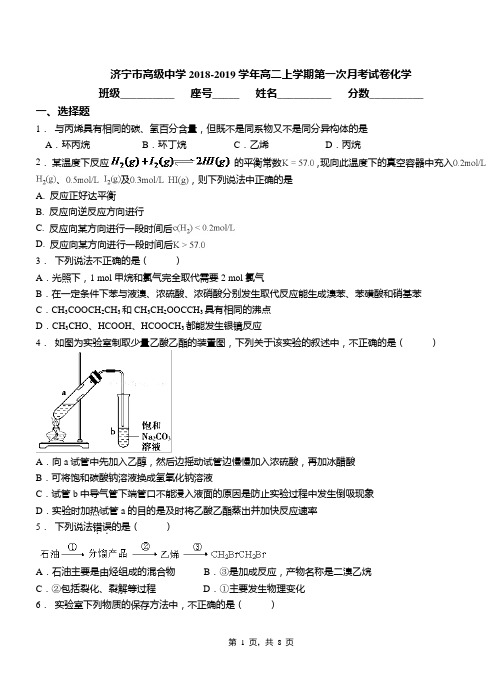 济宁市高级中学2018-2019学年高二上学期第一次月考试卷化学