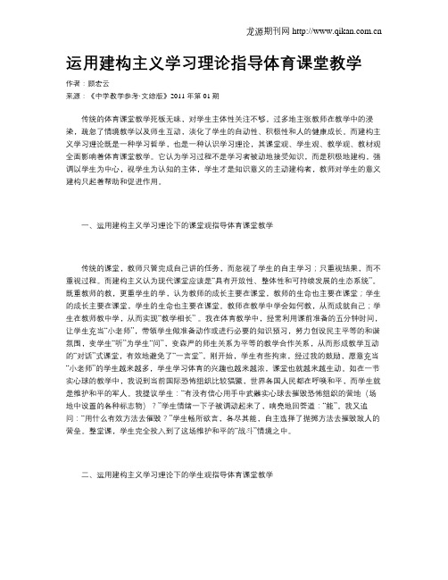 运用建构主义学习理论指导体育课堂教学