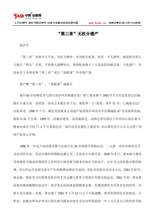 “第三者”无权分遗产
