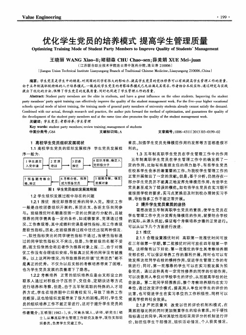 优化学生党员的培养模式提高学生管理质量