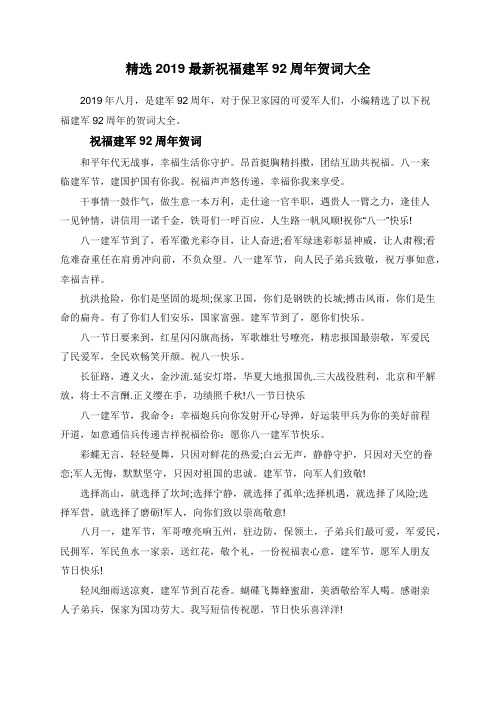精选2019最新祝福建军92周年贺词大全