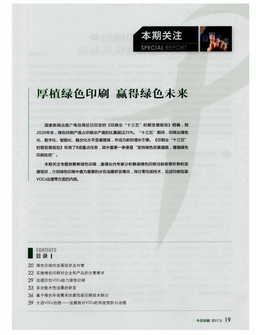 厚植绿色印刷 赢得绿色未来——绿色印刷的发展现状及对策