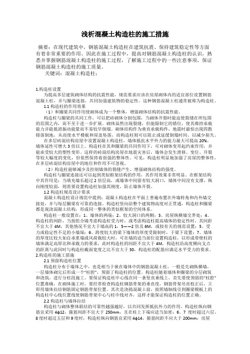 浅析混凝土构造柱的施工措施