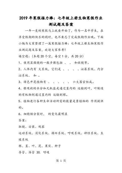 寒假接力棒：七年级上册生物寒假作业测试题及答案-word文档资料